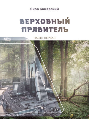 cover image of Верховный правитель. Часть 1